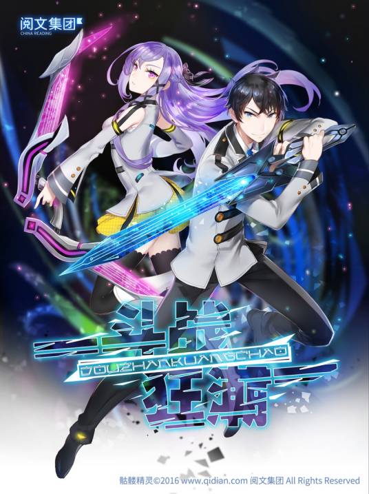 斗战狂潮（科幻修真小说）