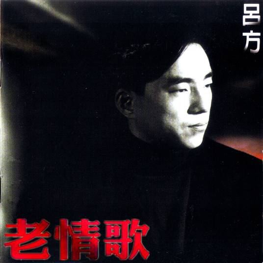 老情歌（吕方演唱歌曲）