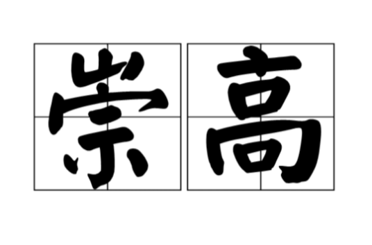 崇高（汉语词语）