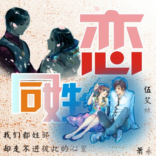 同姓恋（伍艾林同名专辑主题曲）