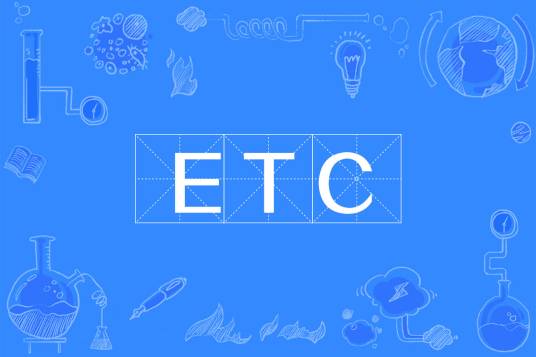ETC（电子不停车收费系统）