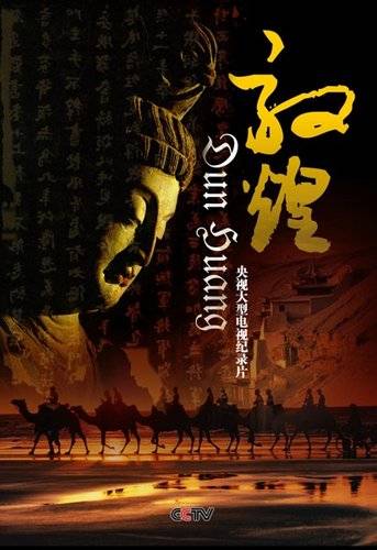 敦煌（2010年周兵执导纪录片）