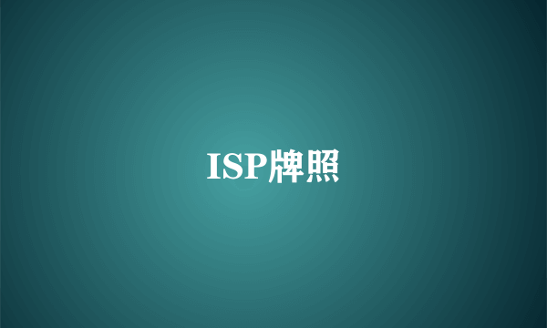 ISP牌照