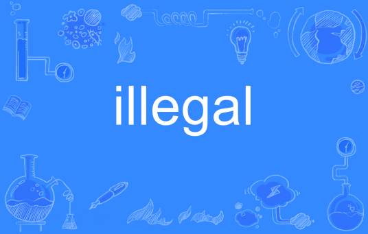 illegal（英语单词）