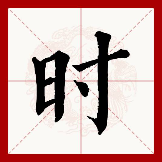 时（汉语文字）