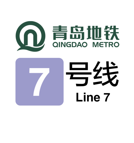 青岛地铁7号线