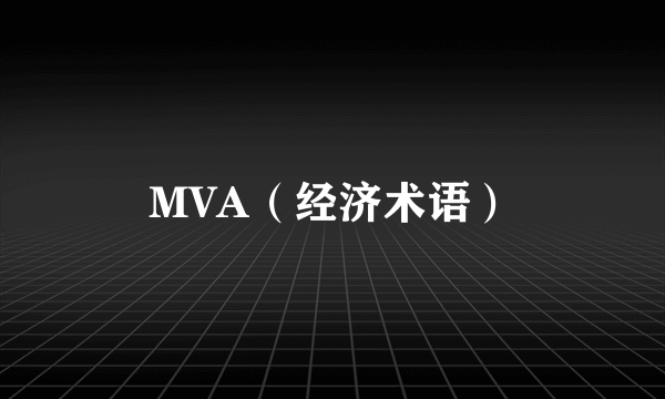 MVA（经济术语）