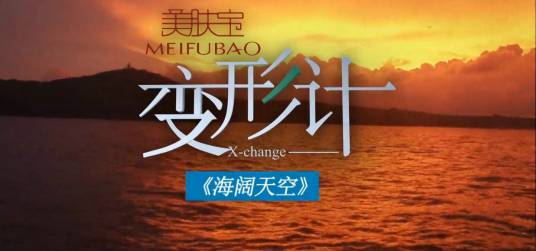 海阔天空（变形计第九季变形主题）