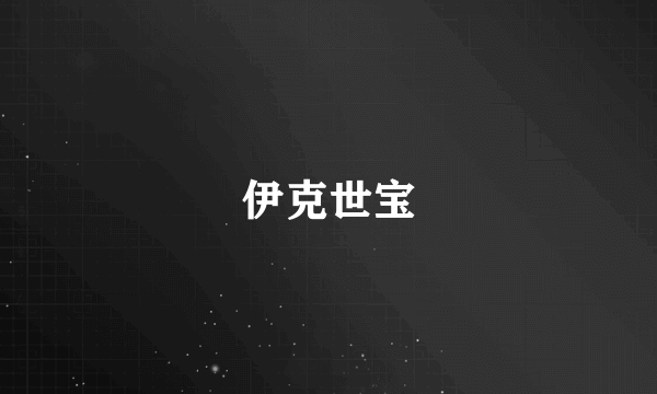 伊克世宝