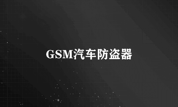 GSM汽车防盗器