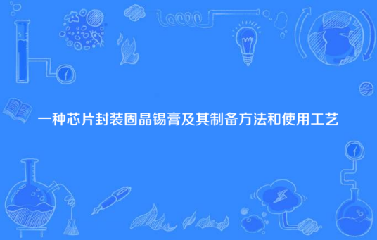 一种芯片封装固晶锡膏及其制备方法和使用工艺