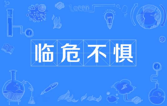 临危不惧（汉语成语）