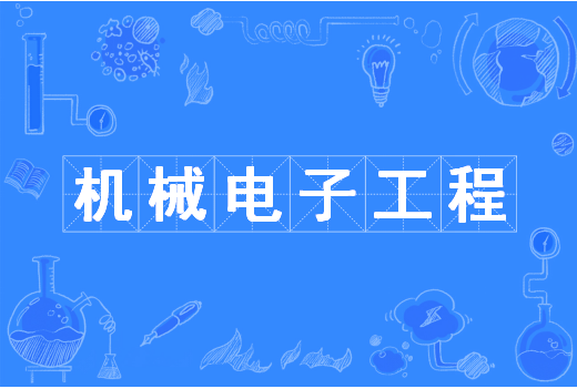机械电子工程（中国普通高等学校本科专业）