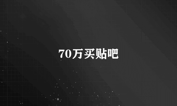 70万买贴吧