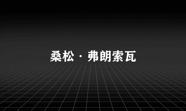 桑松·弗朗索瓦