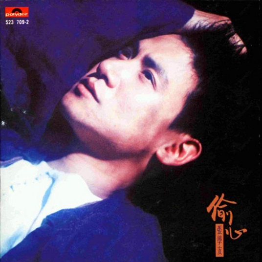 你知不知道（张学友演唱歌曲）