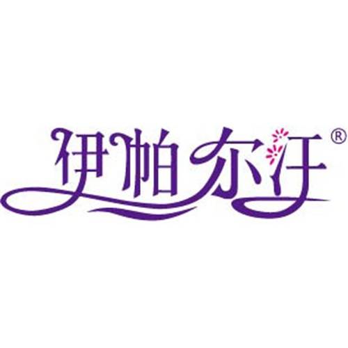 伊帕尔汗（品牌）