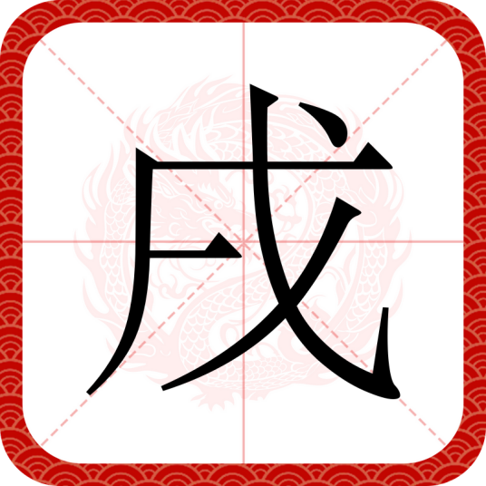 戌（汉字）