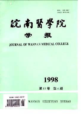 皖南医学院学报