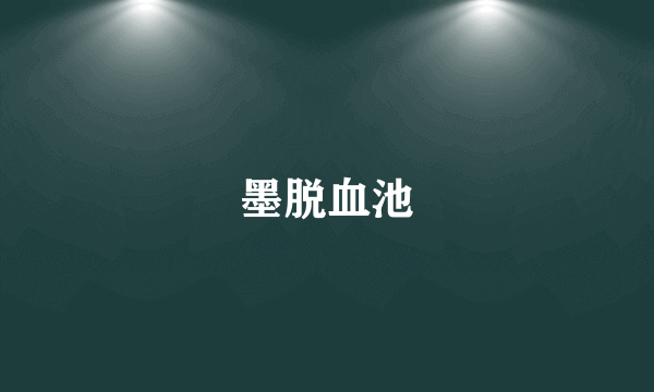 墨脱血池