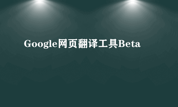 Google网页翻译工具Beta