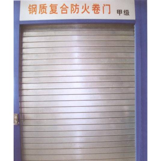 钢质防火卷帘