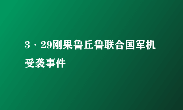 3·29刚果鲁丘鲁联合国军机受袭事件