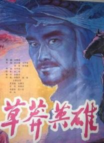 草莽英雄（1986年刘子农执导的电影）