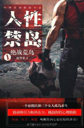 人性禁岛（人性禁岛影视筹拍计划）