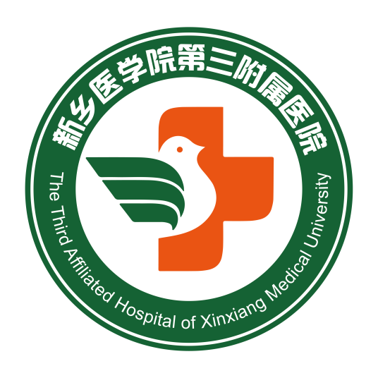 新乡医学院第三附属医院