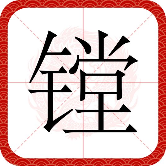 镗（汉语文字）