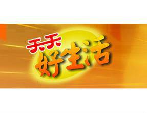 天天好生活（潮州电视台生活服务类节目）