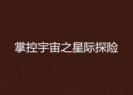 掌控宇宙之星际探险