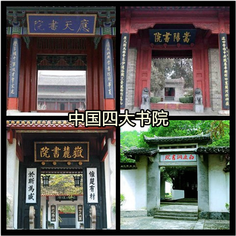 中国四大书院