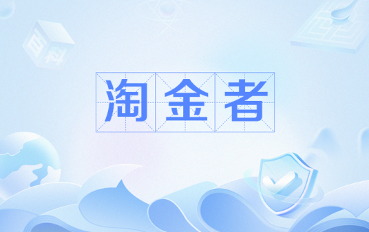 淘金者（网络用语）