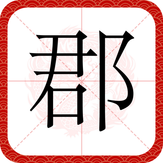 郡（汉语文字）