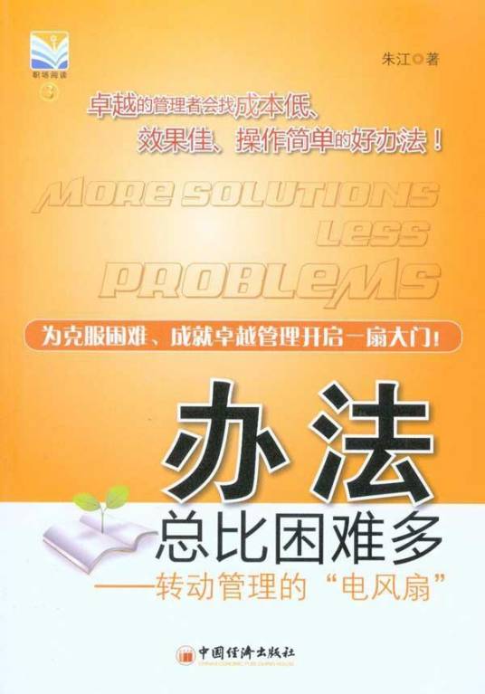 办法总比困难多（2010年金城出版社出版的图书）