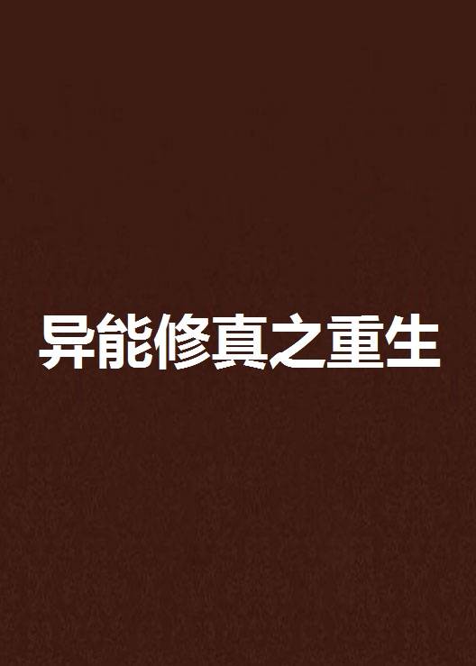 异能修真之重生