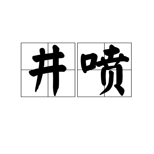 井喷（网络流行词）