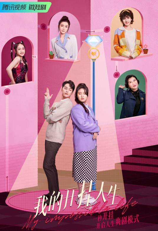 我的开挂人生（2022年锤娜丽莎、韩承羽主演的电视剧）