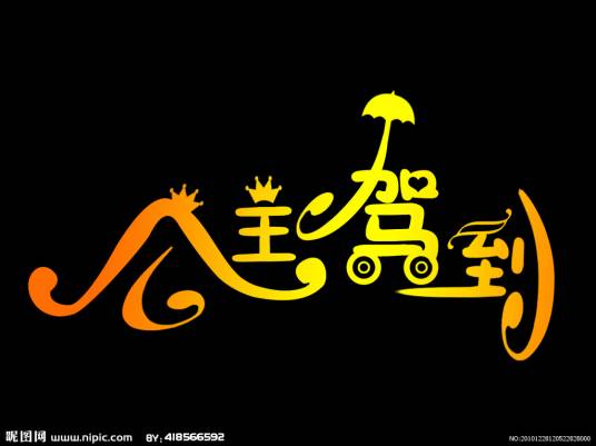 公主驾到（孙坚演唱的歌曲）