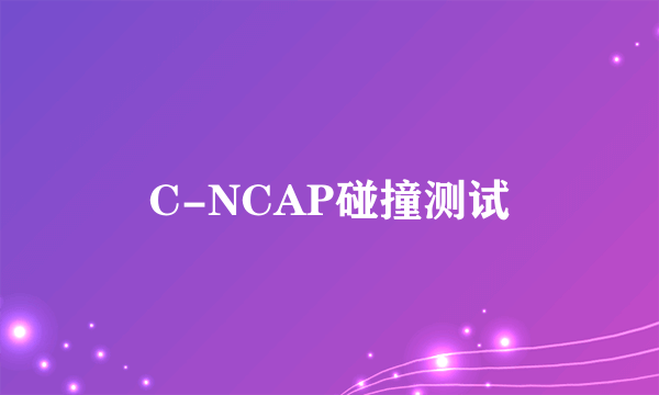 C-NCAP碰撞测试