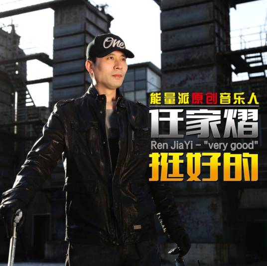 挺好的（任家熠作词作曲并演唱的歌曲）