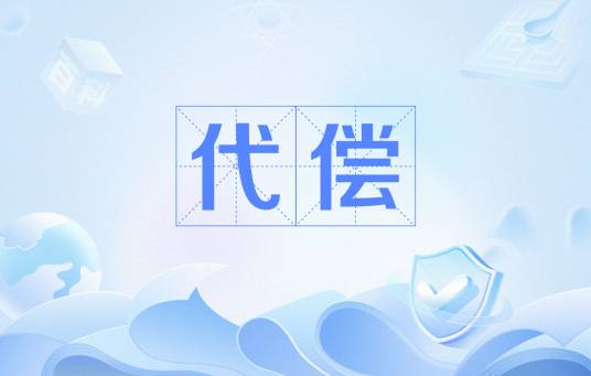 代偿（汉词词汇）