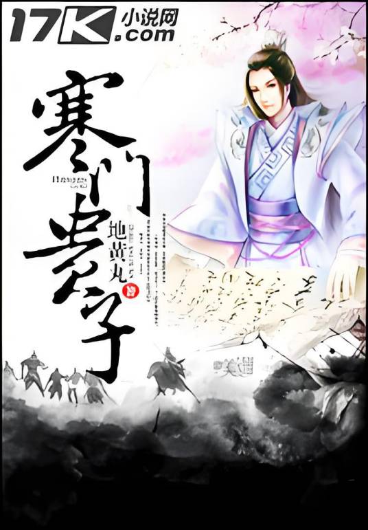 寒门贵子（地黄丸创作的架空历史网络小说）