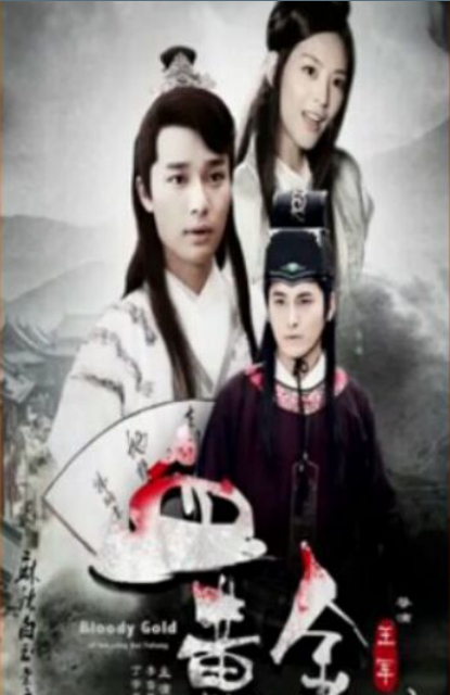 麻辣白玉堂之血黄金