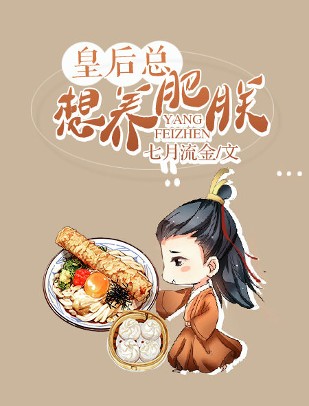 皇后总想养肥朕