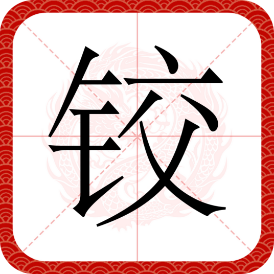铰（汉语文字）