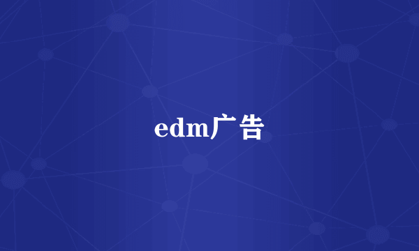edm广告