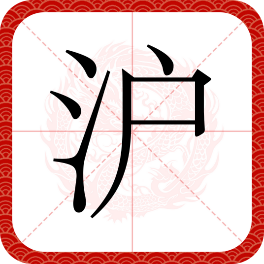 沪（汉语汉字）